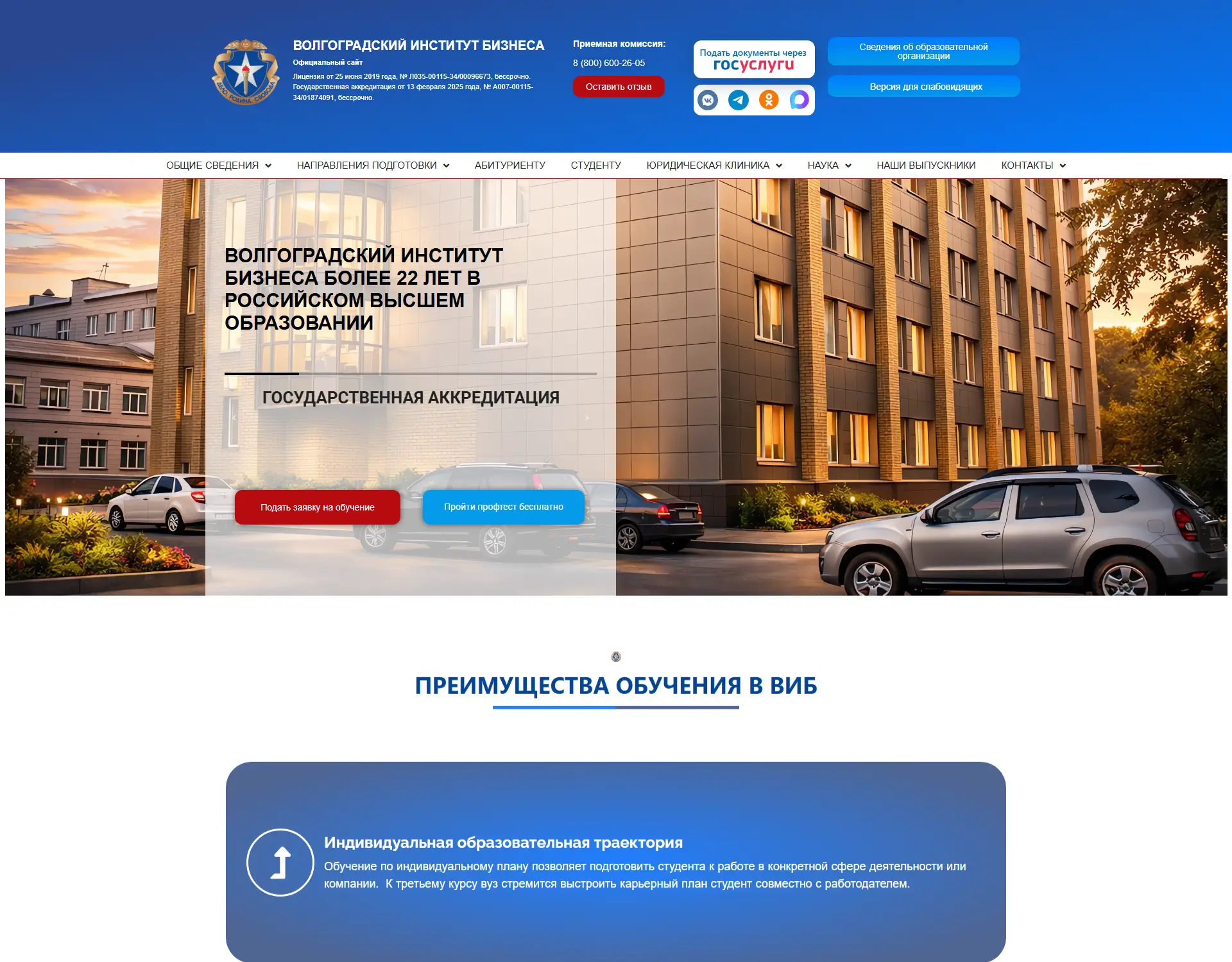 Скриншот сайта Волгоградского института
                    бизнеса